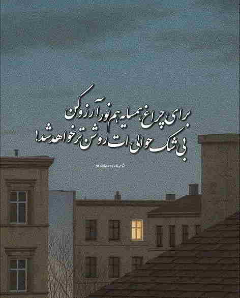 عکس نوشته برای چراغ همسایه هم نور آرزو کن