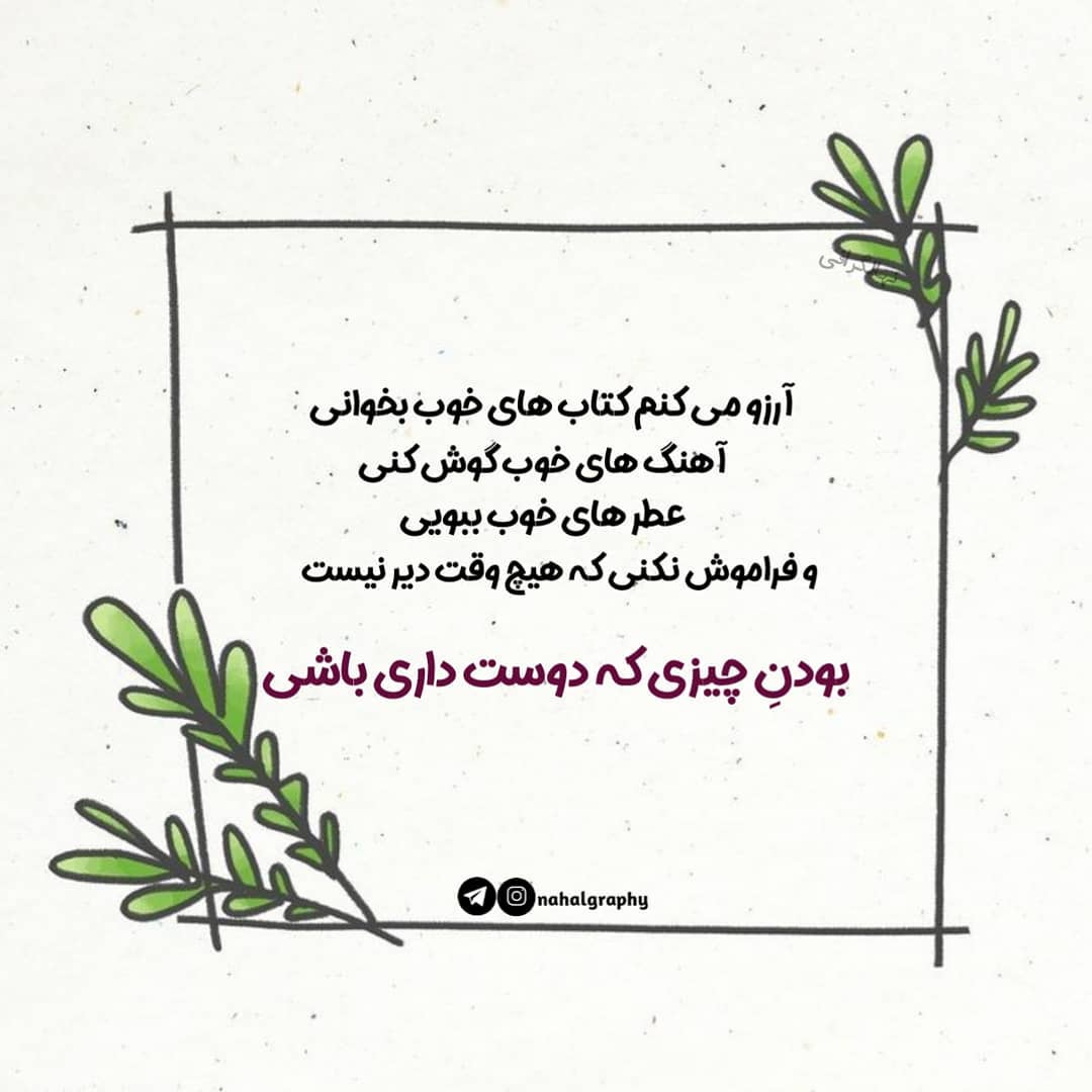 عکس نوشته بودن چیزی که دوست داری