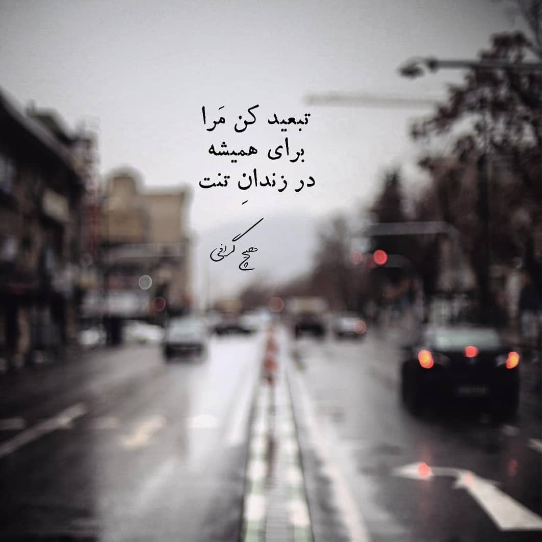 عکس نوشته تبعید مرا برای همیشه در زندان تنت