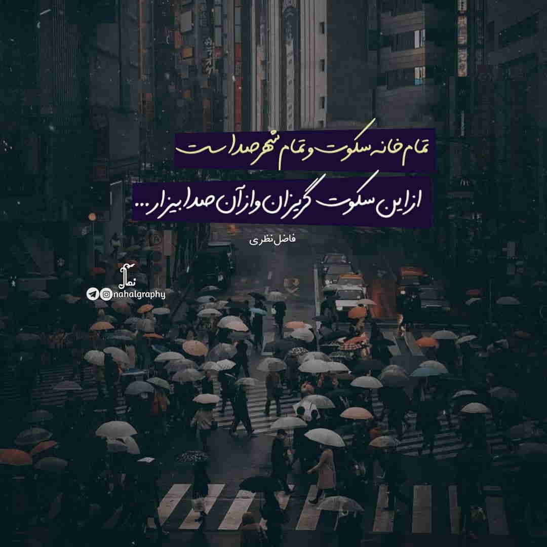 عکس نوشته تمام خانه سکوت