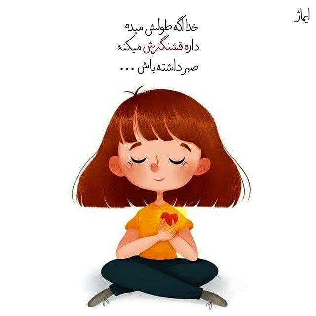 عکس نوشته خدا اگه داره طولش میده داره قشنگترش میکنه