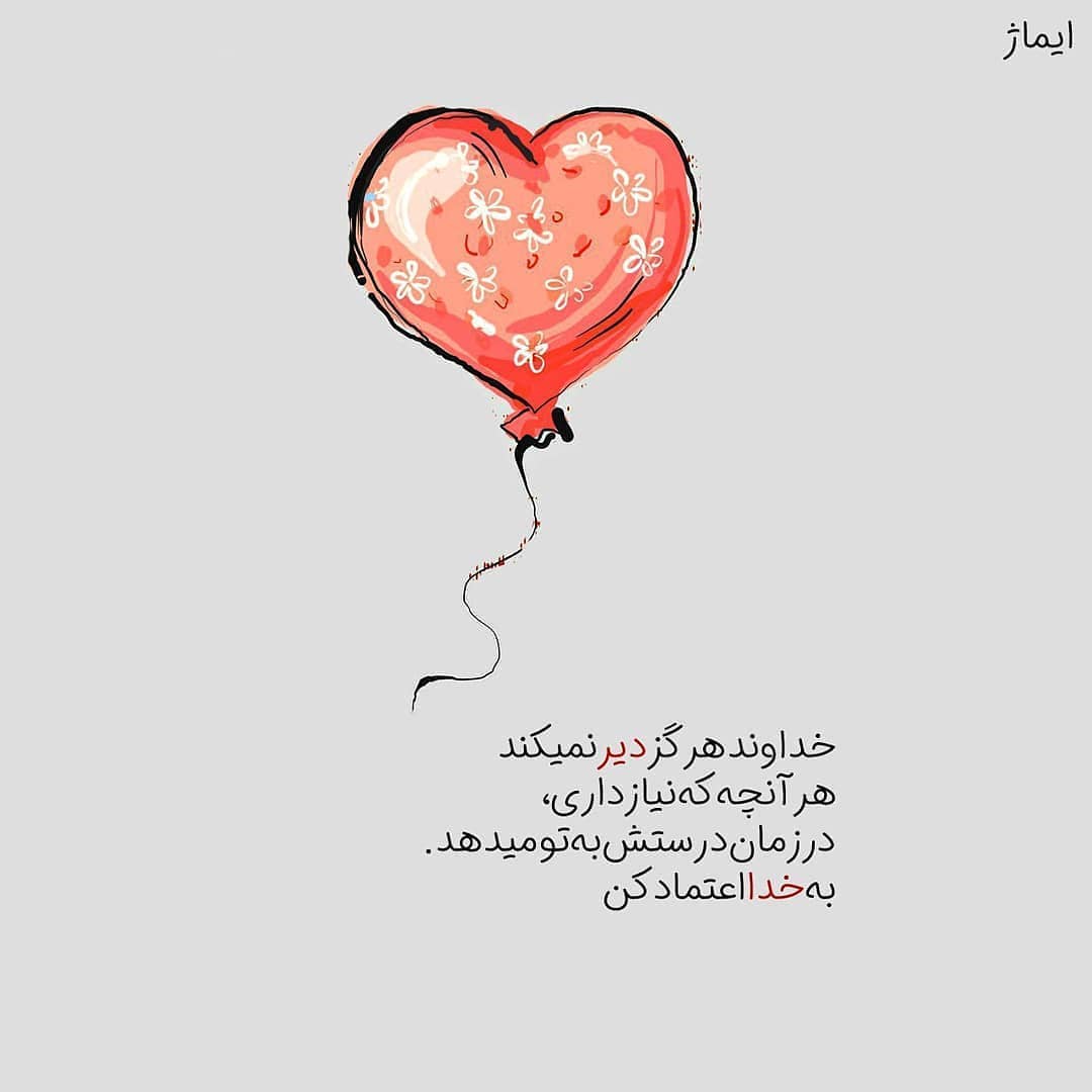عکس نوشته خداوند متعال هرگز دیر نمی کند