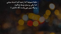عکس نوشته دقیقا همونجا که از همه آدما خسته میشی
