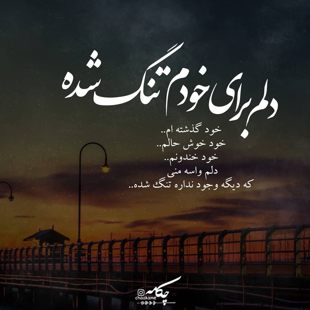 عکس نوشته دلم برای خودم تنگ شده
