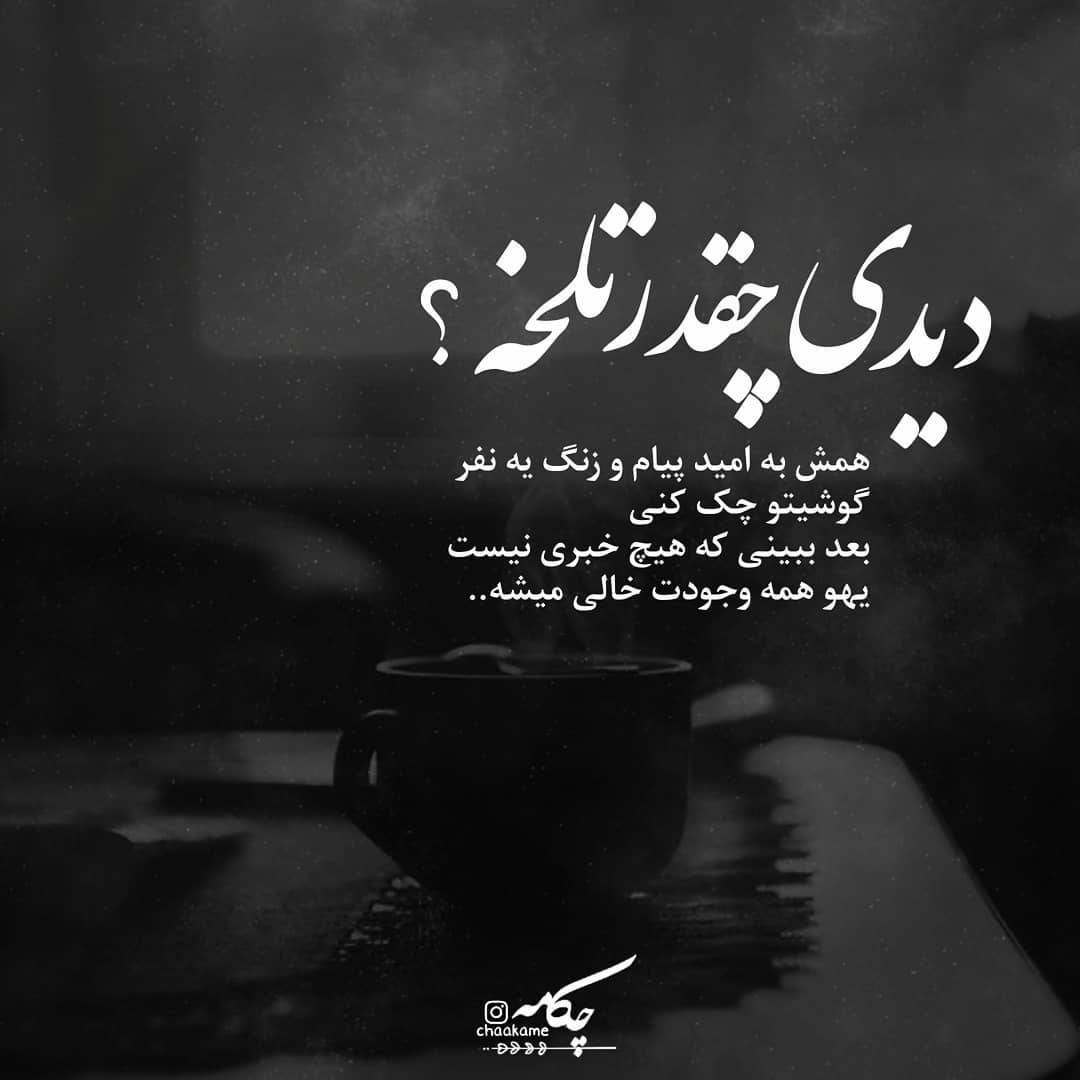 عکس نوشته دیدی چقدر تلخه ؟