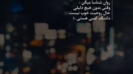 عکس نوشته روانشناسا میگن حالت که خوب نیس دلتنگی