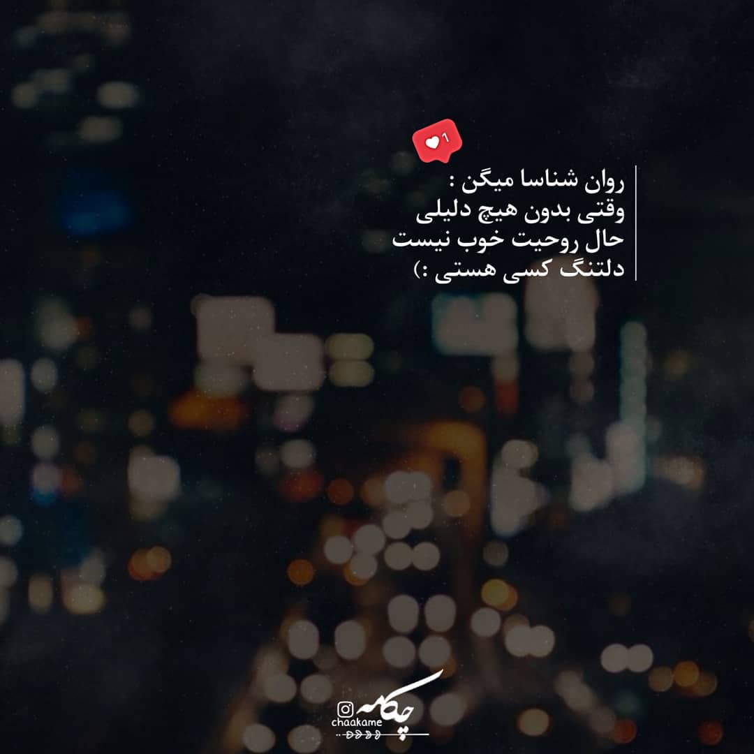 عکس نوشته روانشناسا میگن حالت که خوب نیس دلتنگی
