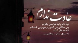 عکس نوشته عادت ندارم درد دلم را به هر کسی بگویم