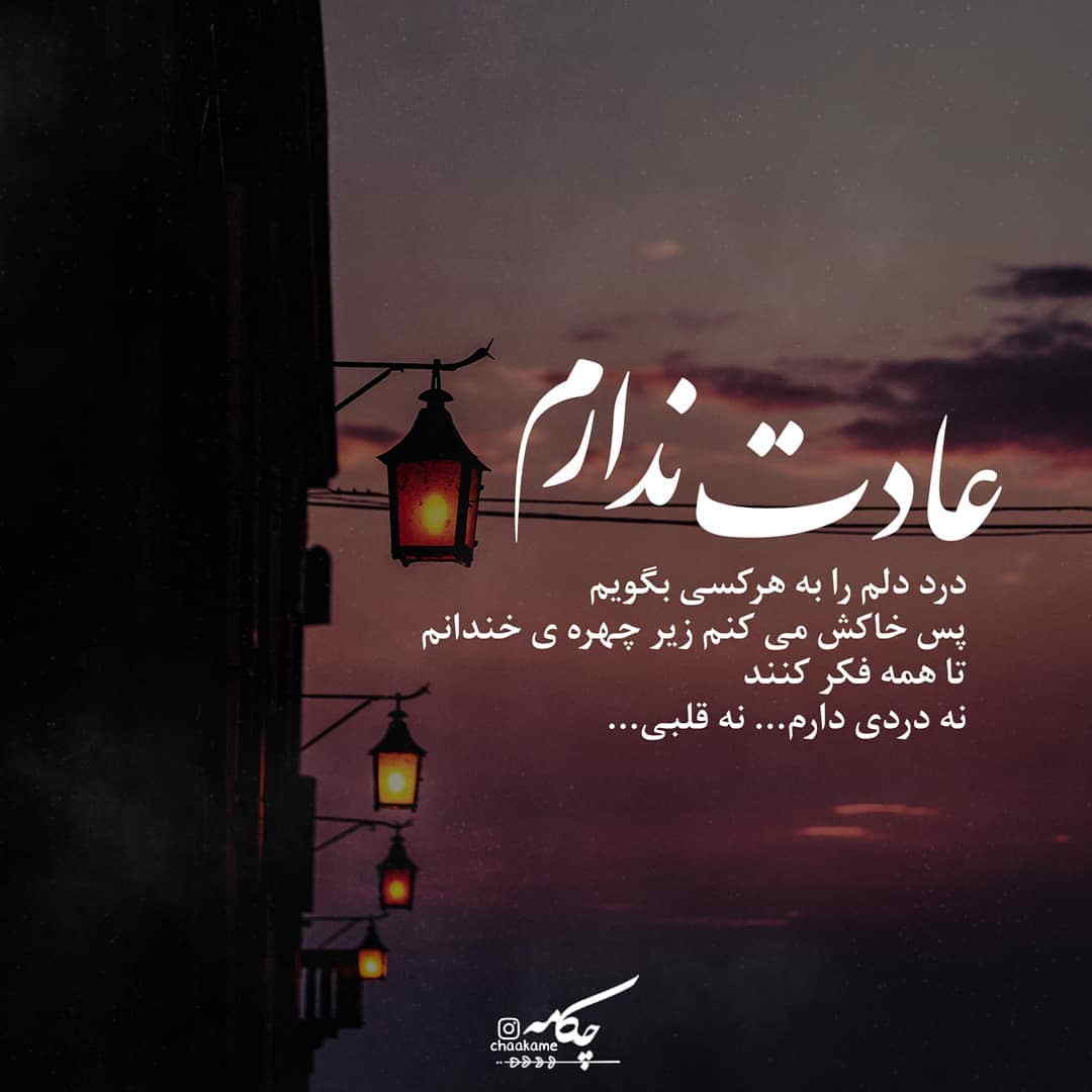 عکس نوشته عادت ندارم درد دلم را به هر کسی بگویم
