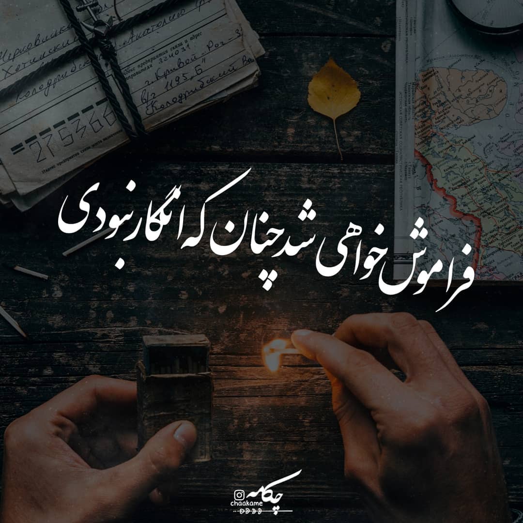 عکس نوشته فراموش خواهی شد چنان که انگار نبودی
