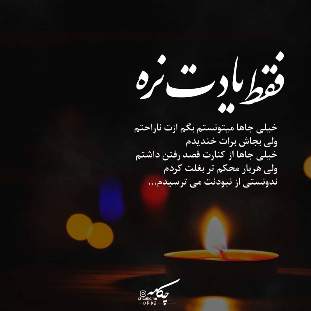 عکس نوشته فقط یادت نره