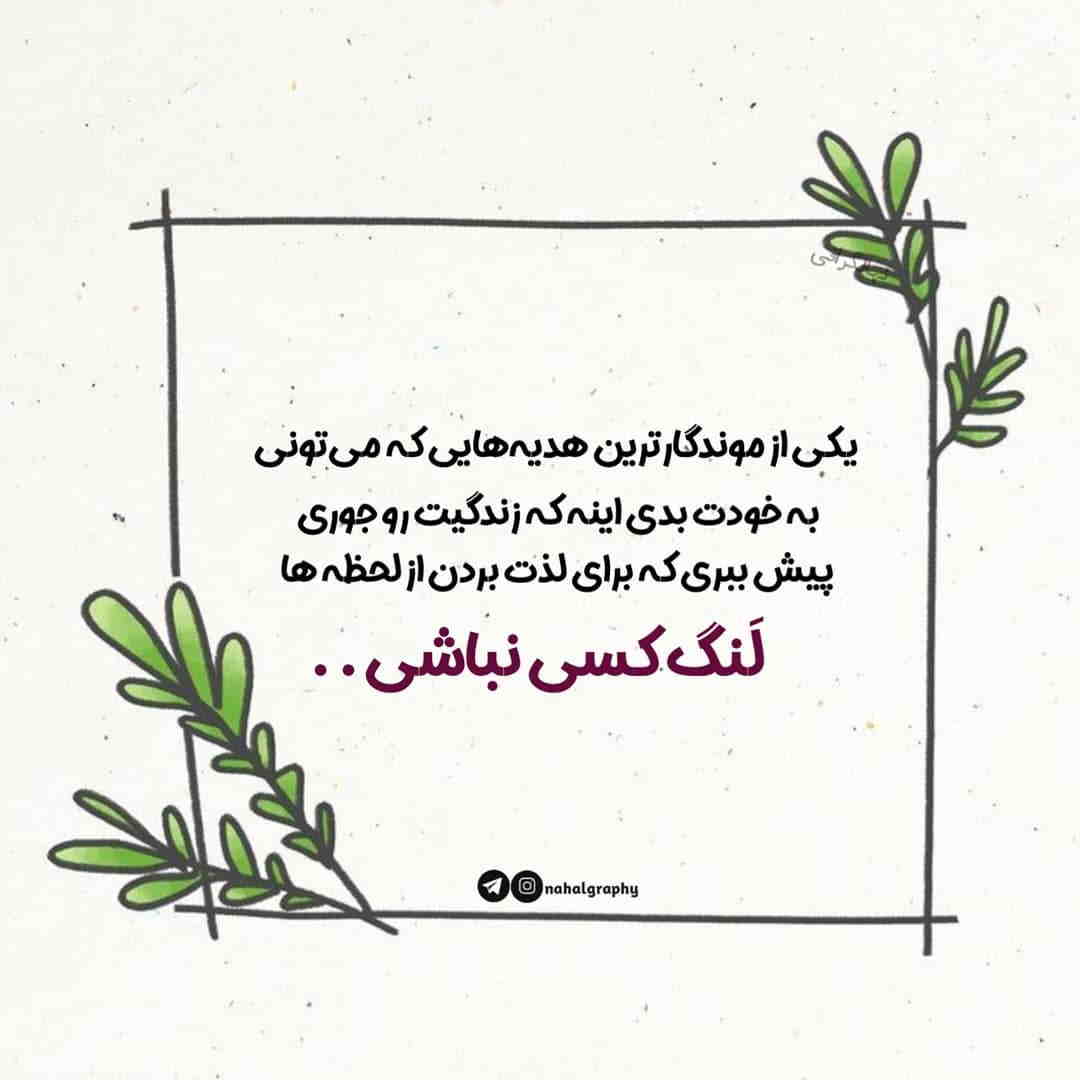 عکس نوشته لنگ کسی نباش