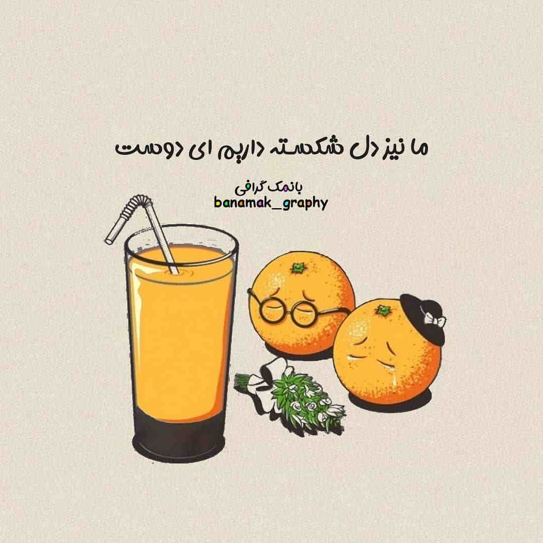 عکس نوشته ما نیز دل شکسته داریم ای دوست پرتقالی