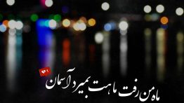 عکس نوشته ماه من رفت