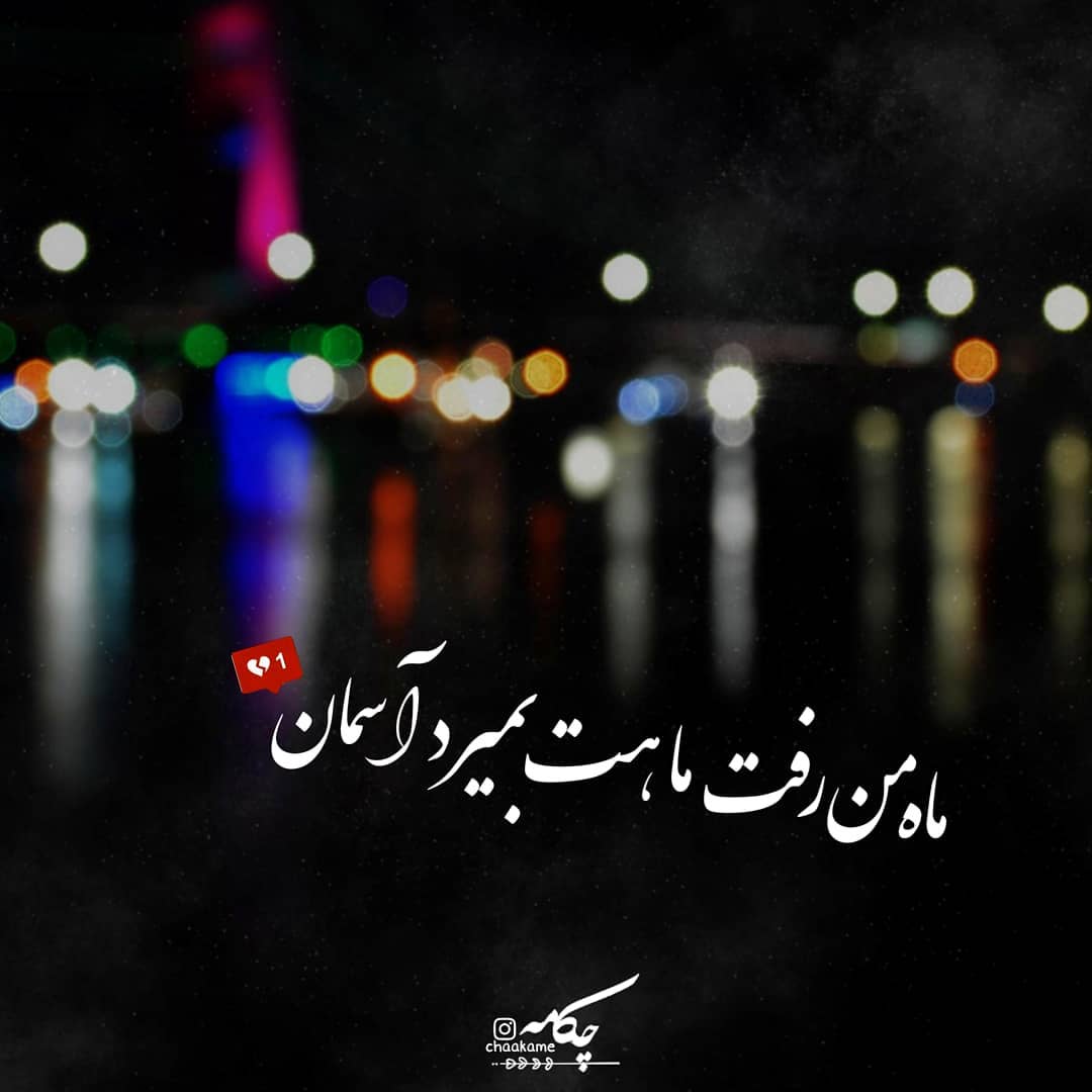 عکس نوشته ماه من رفت