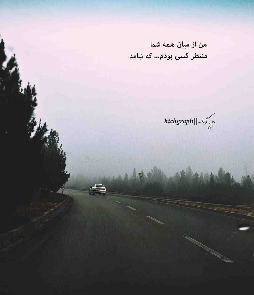 عکس نوشته من از میان شما منتظر کسی بودم که نیامد