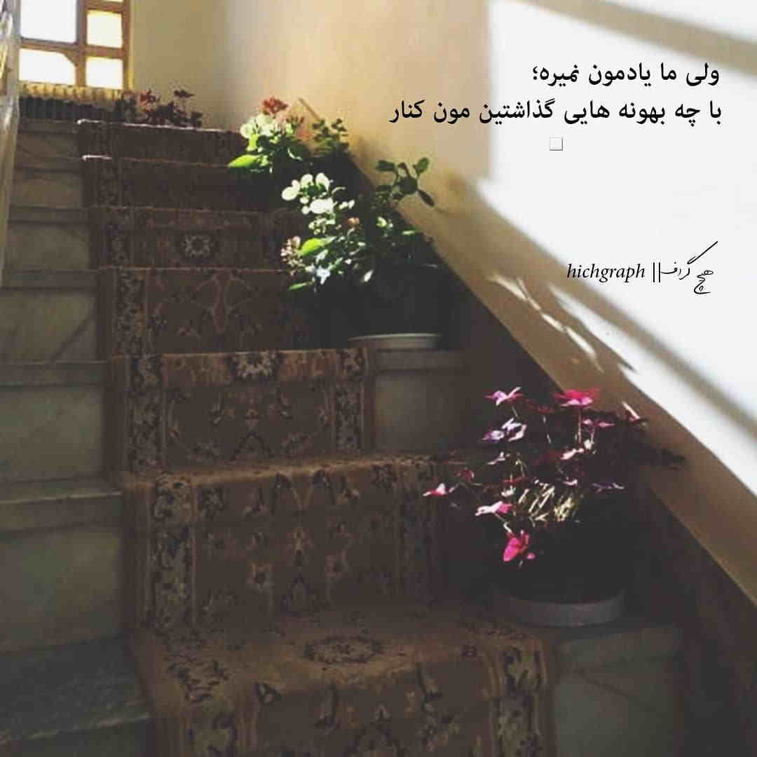 عکس نوشته ولی ما یادمون نمیره با چه بهونه هایی گذاشتین مون کنار