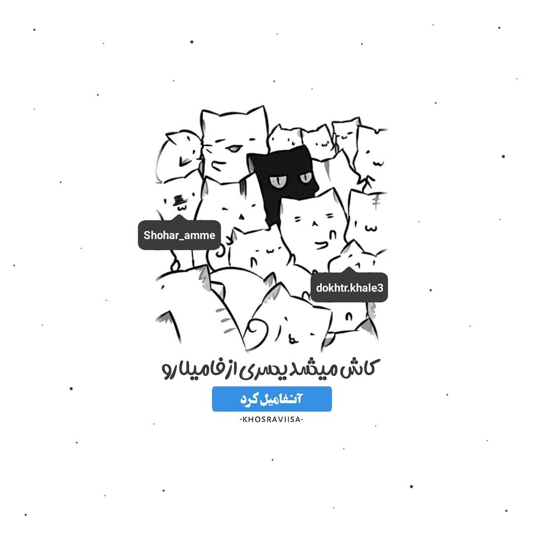 عکس نوشته کاش میشد فامیلا رو آنفامیل کرد