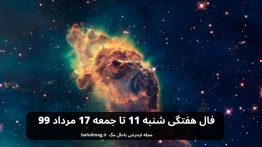 فال هفتگی شنبه ۱۱ تا جمعه ۱۷ مرداد ۹۹