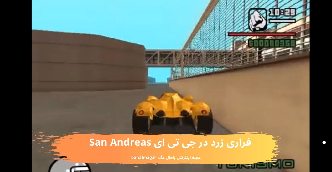 فراری زرد در جی تی ای San Andreas