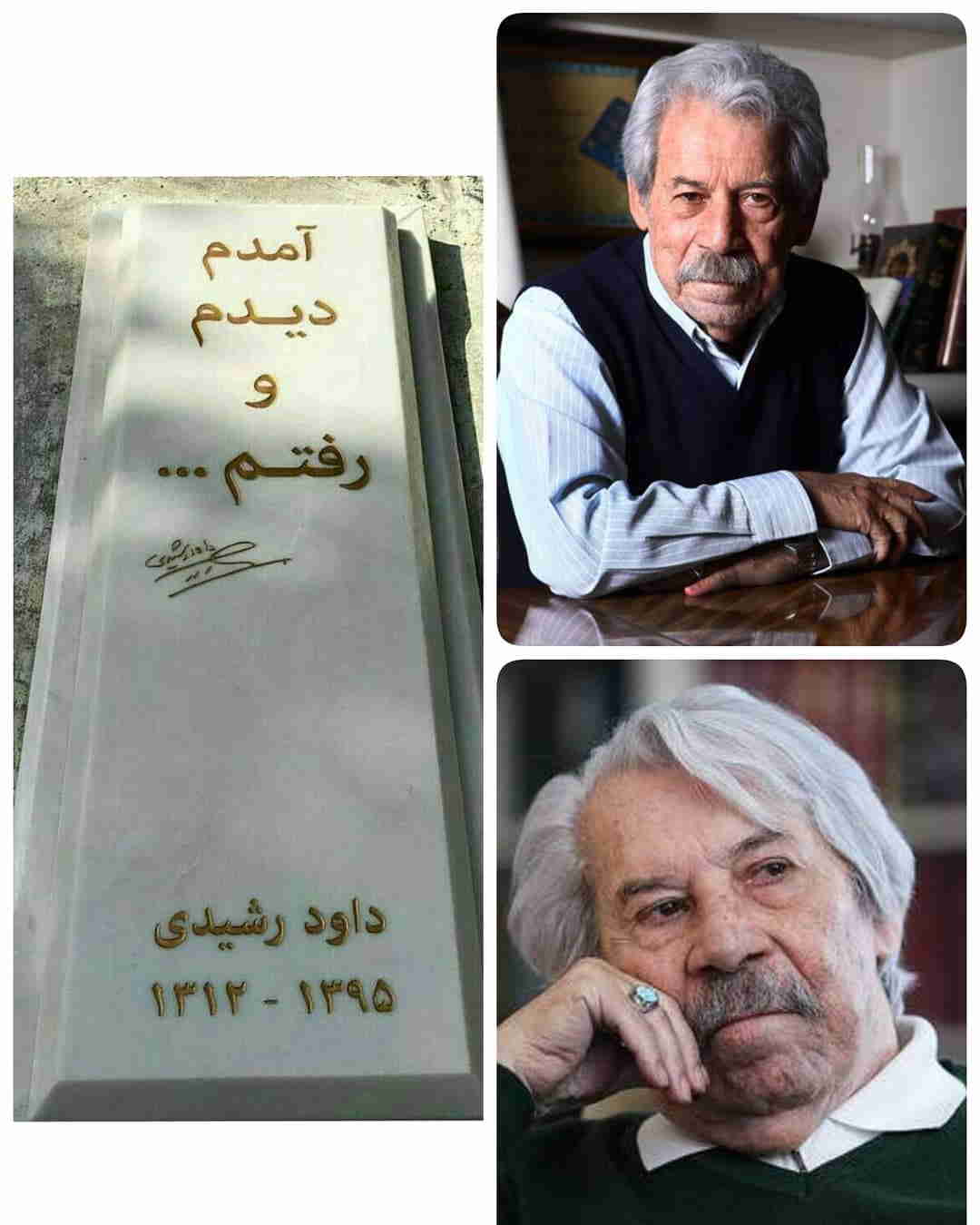قبر داوود رشیدی