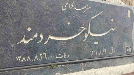 قبر نیکو خرمند