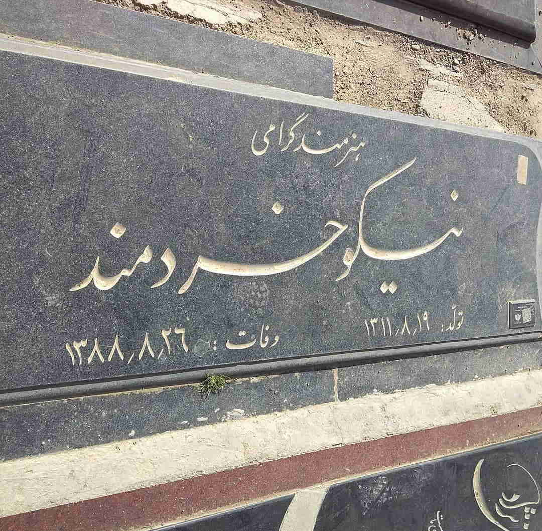 قبر نیکو خرمند