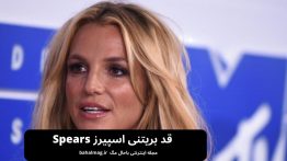 قد بریتنی اسپیرز Spears