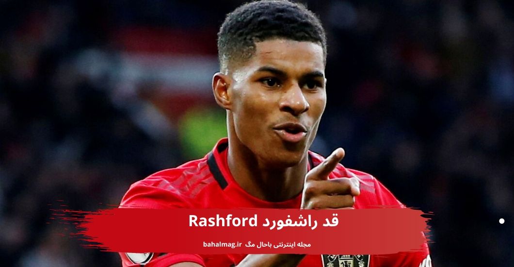 قد راشفورد Rashford