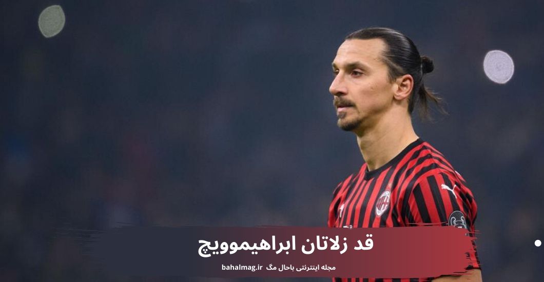 قد زلاتان ابراهیموویچ