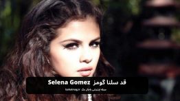 قد سلنا گومز Selena Gomez
