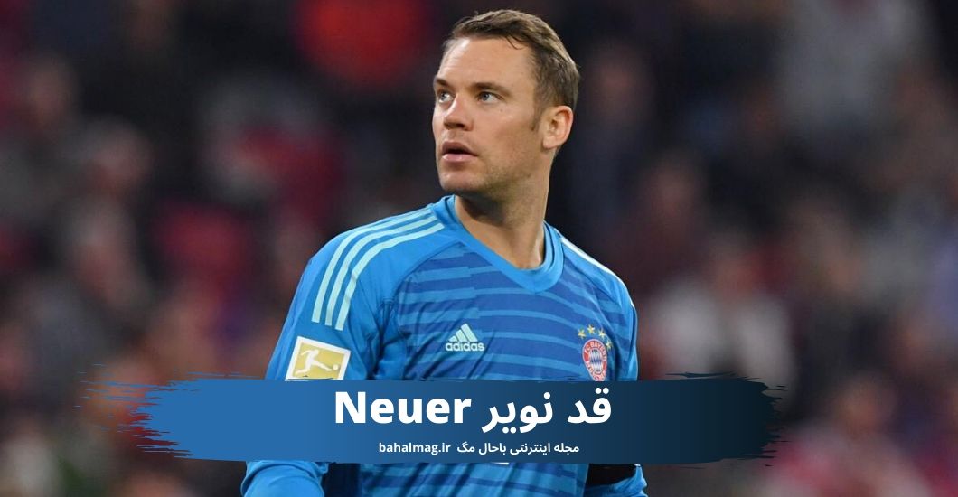 قد نویر Neuer