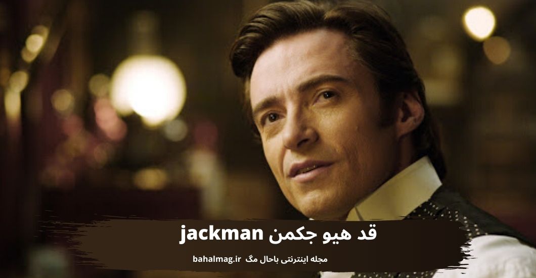 قد هیو جکمن jackman