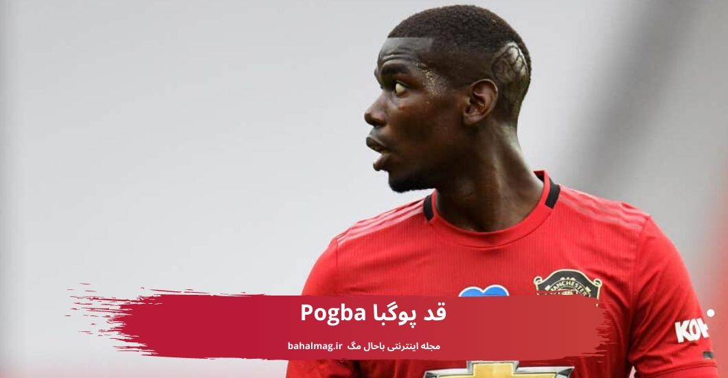 قد پوگبا Pogba