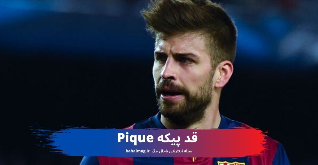 قد پیکه Pique