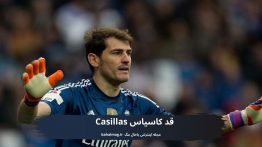 قد کاسیاس Casillas