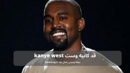 قد کانیه وست kanye west
