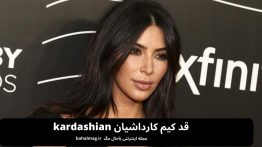 قد کیم کارداشیان kardashian