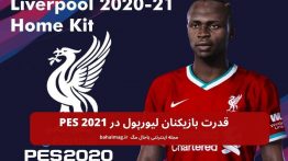 قدرت بازیکنان لیورپول در PES 2021