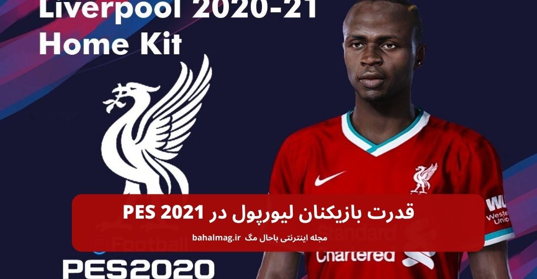 قدرت بازیکنان لیورپول در PES 2021