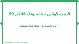 قیمت گوشی سامسونگ ۱۶ تیر ۹۹
