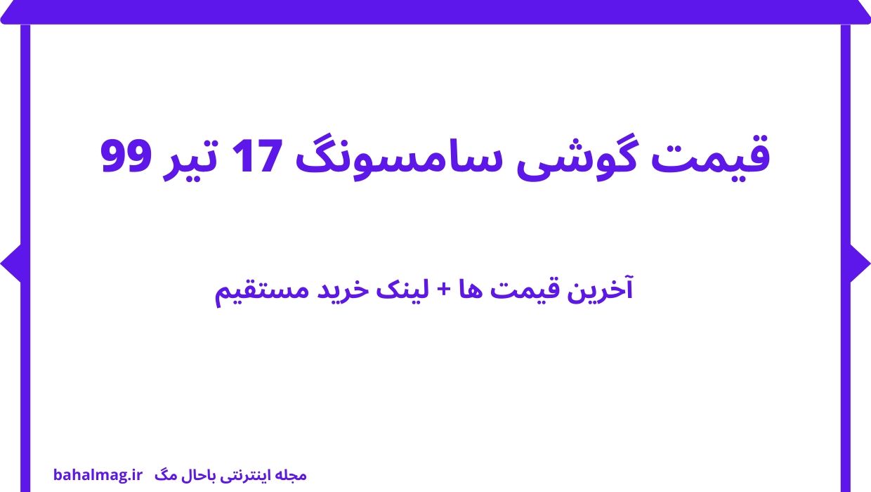قیمت گوشی سامسونگ 17 تیر 99