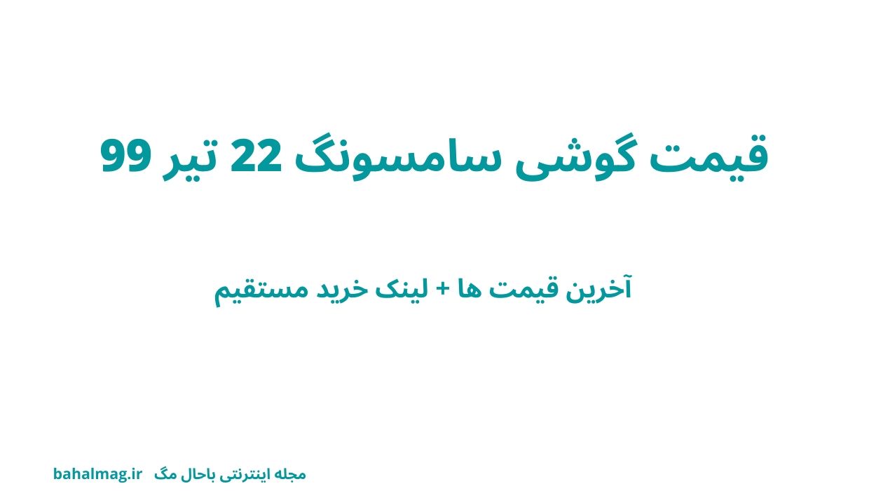 قیمت گوشی سامسونگ 22 تیر 99
