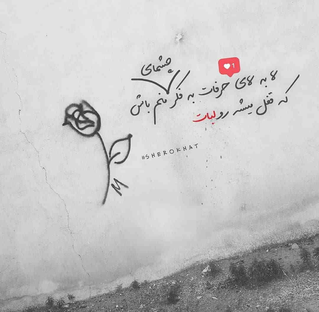 لابلای حرفات به فکر چشمای منم باش