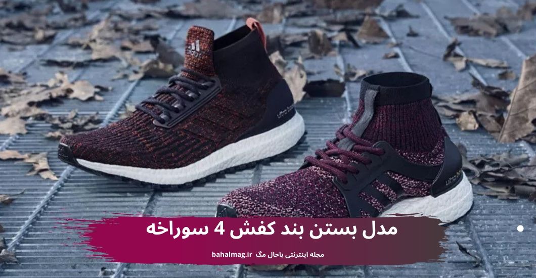 مدل بستن بند کفش 4 سوراخه
