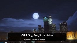 مشکلات گرافیکی GTA V