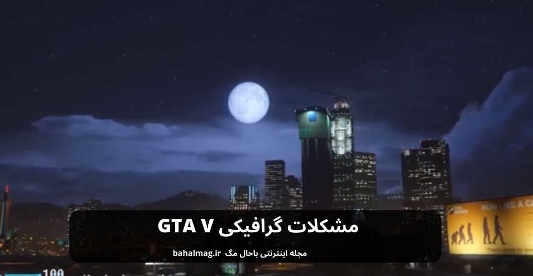 مشکلات گرافیکی GTA V