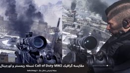 مقایسه گرافیک Call of Duty MW2 نسخه ریمستر و اورجینال