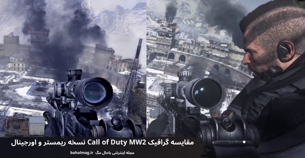 مقایسه گرافیک Call of Duty MW2 نسخه ریمستر و اورجینال