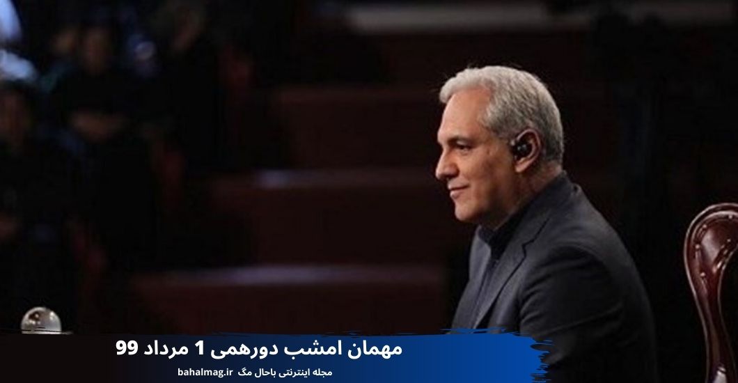مهمان امشب دورهمی 1 مرداد 99